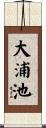 大浦池 Scroll