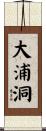 大浦洞 Scroll