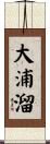 大浦溜 Scroll
