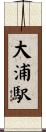 大浦駅 Scroll