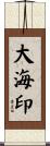 大海印 Scroll