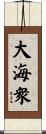 大海衆 Scroll