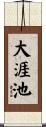 大涯池 Scroll