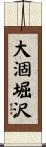 大涸堀沢 Scroll