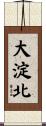 大淀北 Scroll