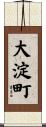 大淀町 Scroll