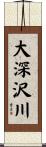 大深沢川 Scroll