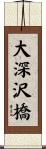 大深沢橋 Scroll