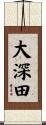 大深田 Scroll