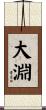 大淵 Scroll