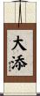 大添 Scroll