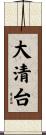 大清台 Scroll