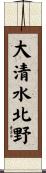 大清水北野 Scroll