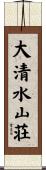 大清水山荘 Scroll