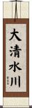 大清水川 Scroll