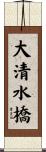 大清水橋 Scroll