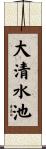 大清水池 Scroll