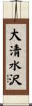 大清水沢 Scroll