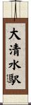 大清水駅 Scroll