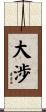 大渉 Scroll