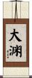 大渊 Scroll