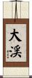 大渓 Scroll