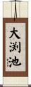 大渕池 Scroll