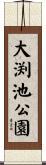 大渕池公園 Scroll
