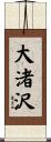大渚沢 Scroll