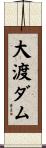大渡ダム Scroll