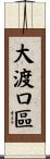 大渡口區 Scroll