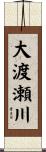 大渡瀬川 Scroll
