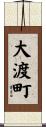 大渡町 Scroll