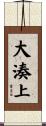 大湊上 Scroll