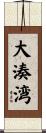 大湊湾 Scroll