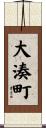 大湊町 Scroll