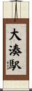 大湊駅 Scroll