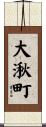 大湫町 Scroll