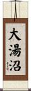 大湯沼 Scroll