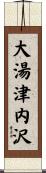 大湯津内沢 Scroll