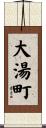大湯町 Scroll