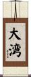 大湾 Scroll