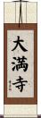 大満寺 Scroll