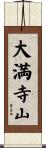 大満寺山 Scroll