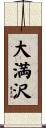 大満沢 Scroll