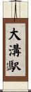 大溝駅 Scroll