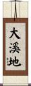 大溪地 Scroll