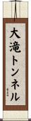 大滝トンネル Scroll