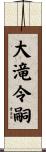 大滝令嗣 Scroll