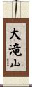 大滝山 Scroll